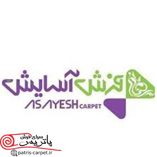 فرش آسایش