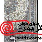 فرش ماشینی سرو کرم اکریلیک