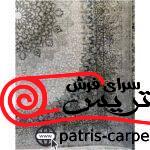 فرش ماشینی 1200 شانه