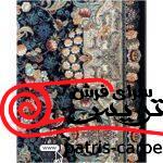 فرش ماشینی شاهکار صفویه