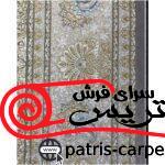 فرش ماشینی 1200 شانه
