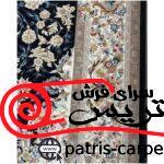 فرش ماشینی سرمه ای از برند پاتریس