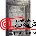 فرش ماشینی آرمانی باسیل