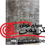 فرش ماشینی پتینه