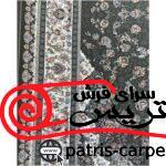 فرش پاتریس 1500 شانه با کیفیت عالی