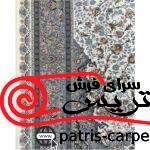 فرش پاتریس 1500 شانه با کیفیت عالی