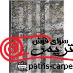 فرش ماشینی آرمانی 700 شانه باسیل 7104 طرح وینتیج (کهنه نما) - تصویر 3