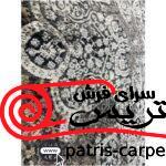 فرش پتینه 700 شانه
