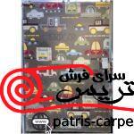 فرش اتاق کودک شهر ماشینی