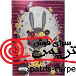 فرش پاتریس طرح کارتونی شایلی