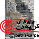 فرش آرمانی 700 شانه باسیل