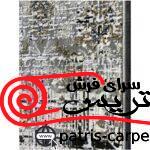 فرش فانتزی و مدرن 1200 شانه قالی سلیمان