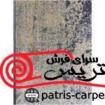 فرش پتینه یا وینتیج یا کهنه نما