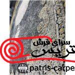 فرش طرح پتینه یا وینتیج