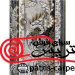 فرش سروین هالی 1200 شانه