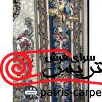فرش ماشيني خاطره کوير کاشان 1200شانه با تراکم 3600 آکروليک طرح پاریس کرم هايبالک - تصویر 3