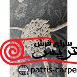 فرش ماشيني خاطره کوير کاشان 1200شانه با تراکم 3600 آکروليک طرح تخت طاووس زغالی - تصویر 4