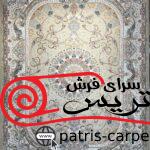 فرش ماشینی شاهمکار صفویه