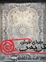 فرش ماشینی شاهمکار صفویه