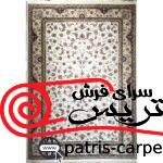 فرش ماشینی 1200 شانه