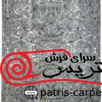 فرش پشمی رباتیک نیکان(NIKAN LOCALHAND MADE )