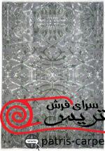 فرش پشمی رباتیک نیکان(NIKAN LOCALHAND MADE )