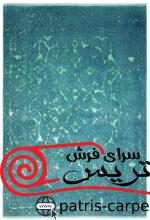 فرش پشمی رباتیک نیکان(NIKAN LOCALHAND MADE ) - تصویر 2