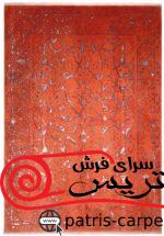 فرش دستبافت