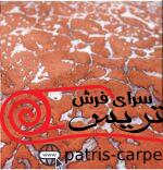 فرش پشمی رباتیک نیکان(NIKAN LOCALHAND MADE ) - تصویر 6