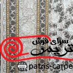 فرش ماشینی کاما مهیار دلیجان 700 شانه