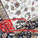 فرش ماشینی 1200 شانه