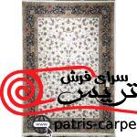 فرش ماشینی 1200 شانه