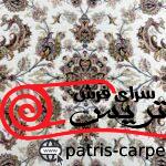 فرش ماشینی1200 شانه
