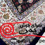 فرش ماشینی 1200 شانه